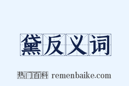 黛反义词是什么意思的图片